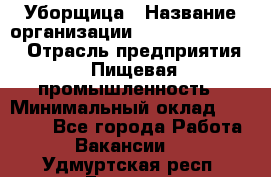 Уборщица › Название организации ­ Fusion Service › Отрасль предприятия ­ Пищевая промышленность › Минимальный оклад ­ 14 000 - Все города Работа » Вакансии   . Удмуртская респ.,Глазов г.